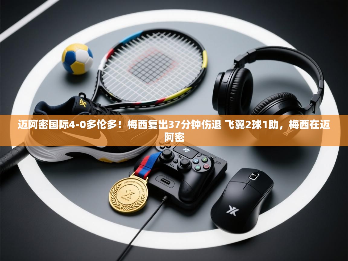 开云下载-迈阿密国际4-0多伦多!梅西复出37分钟伤退 飞翼2球1助,梅西在迈阿密 第3张