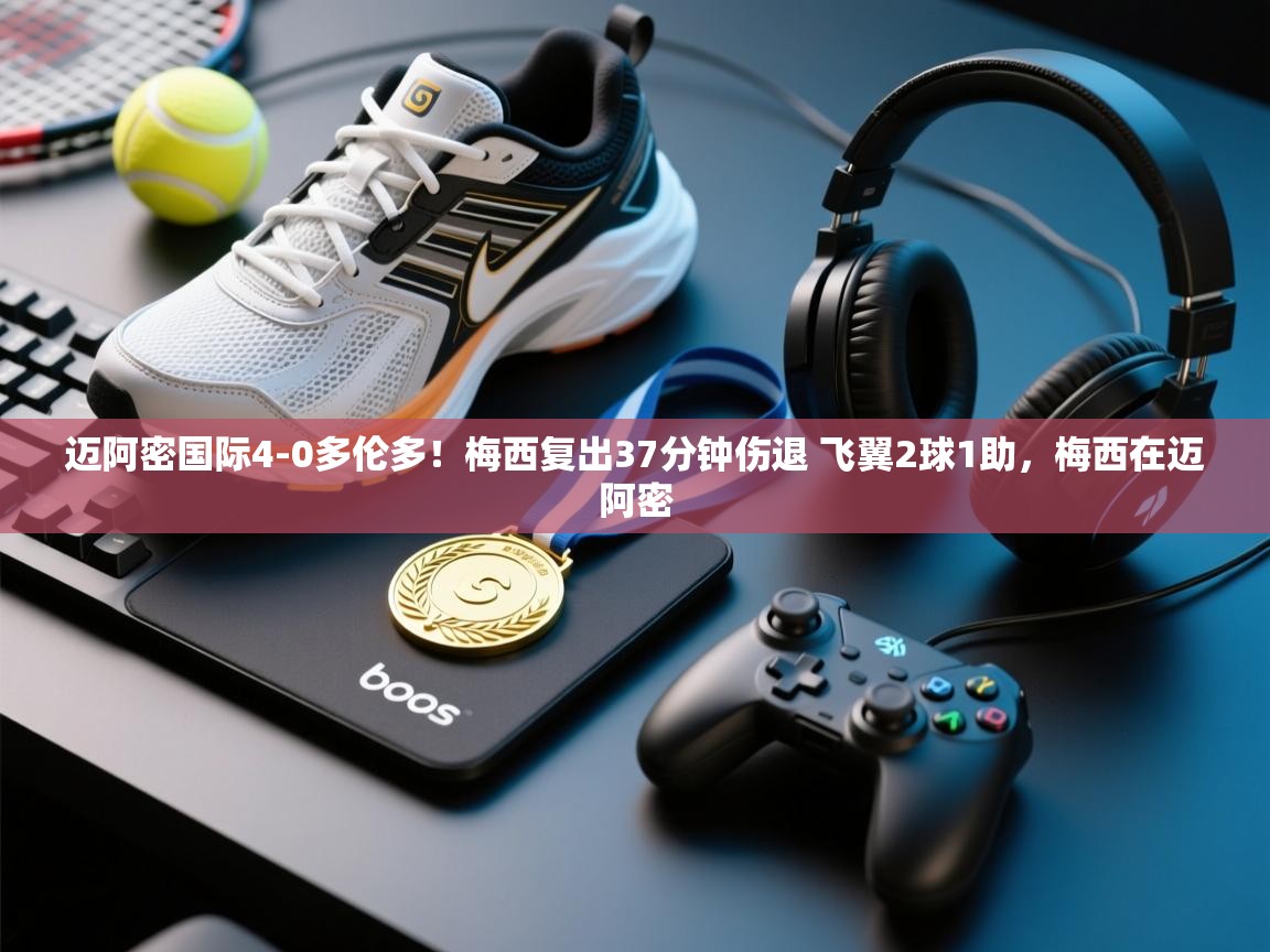 开云下载-迈阿密国际4-0多伦多!梅西复出37分钟伤退 飞翼2球1助,梅西在迈阿密 第4张