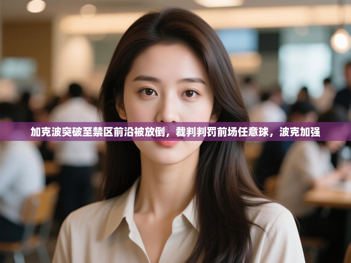 kaiyun-加克波突破至禁区前沿被放倒,裁判判罚前场任意球,波克加强 第1张