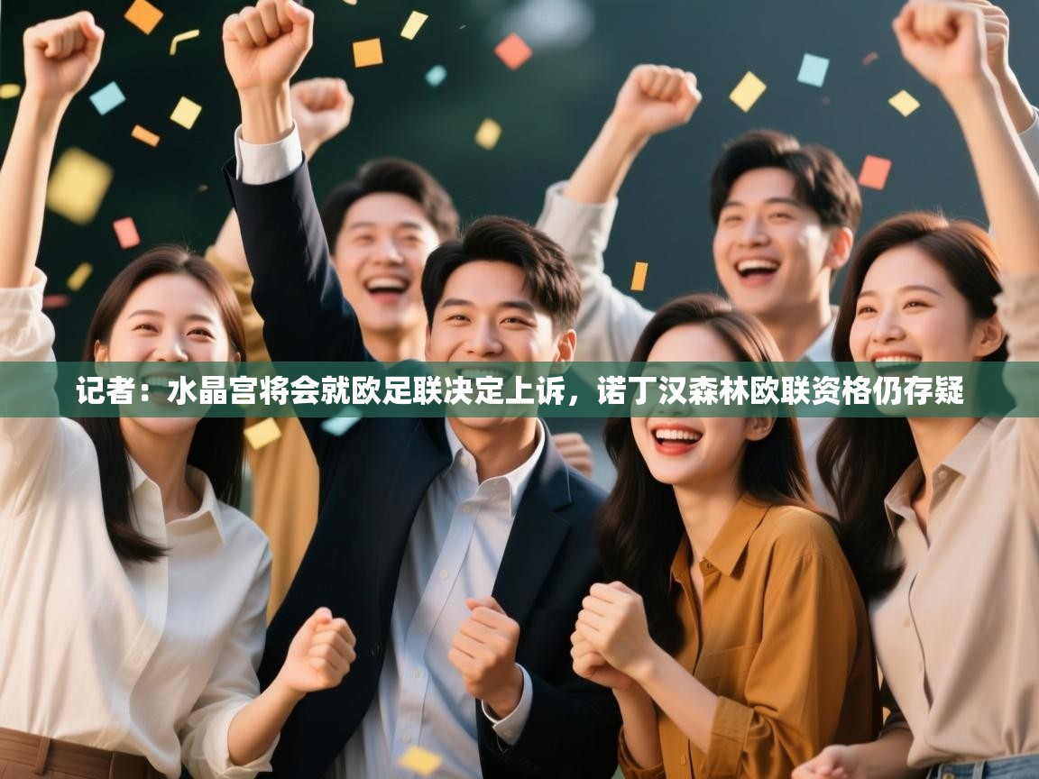 开云体育在线入口-记者:水晶宫将会就欧足联决定上诉,诺丁汉森林欧联资格仍存疑 第1张