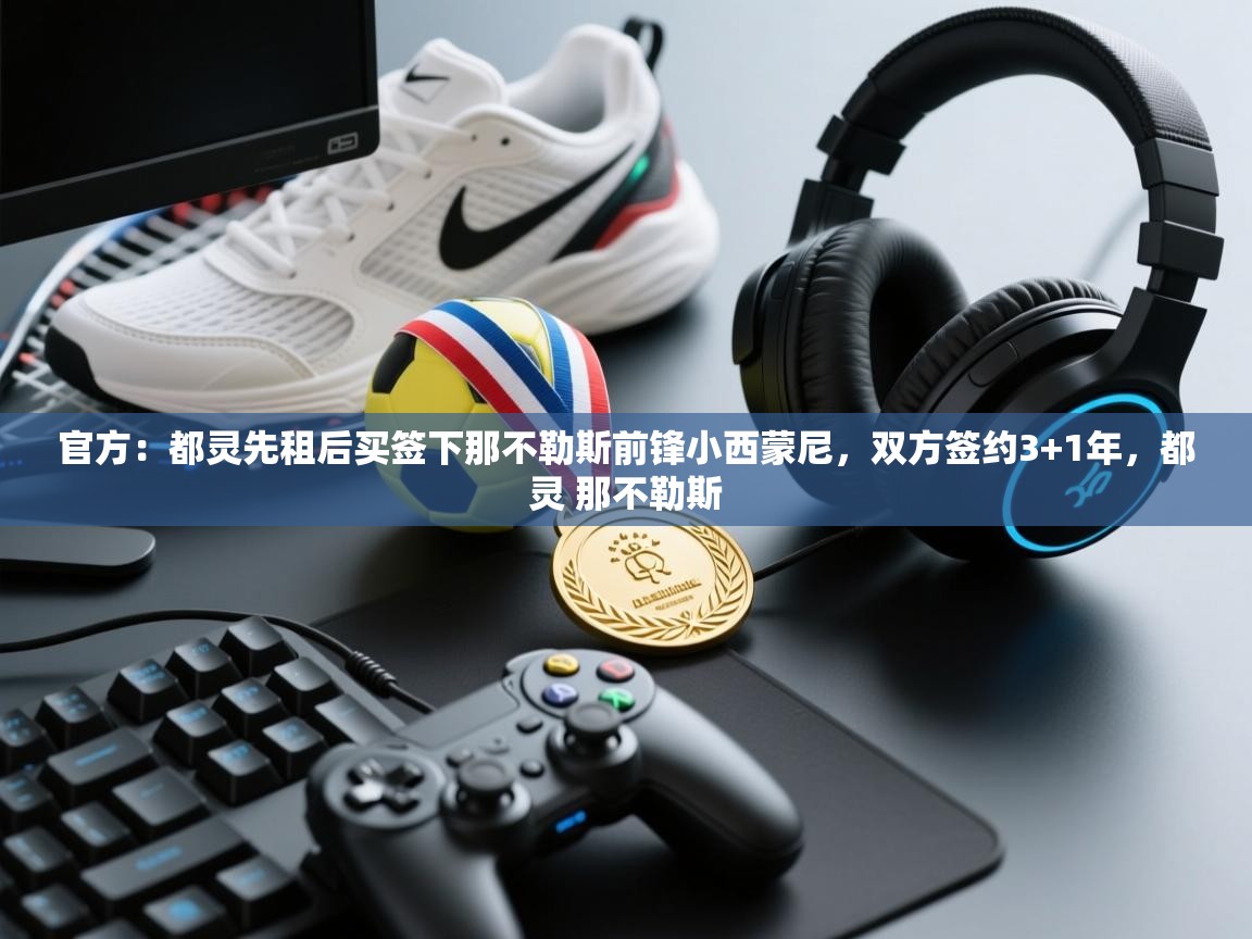 云开体育官方app下载-官方：都灵先租后买签下那不勒斯前锋小西蒙尼，双方签约3+1年，都灵 那不勒斯  第2张