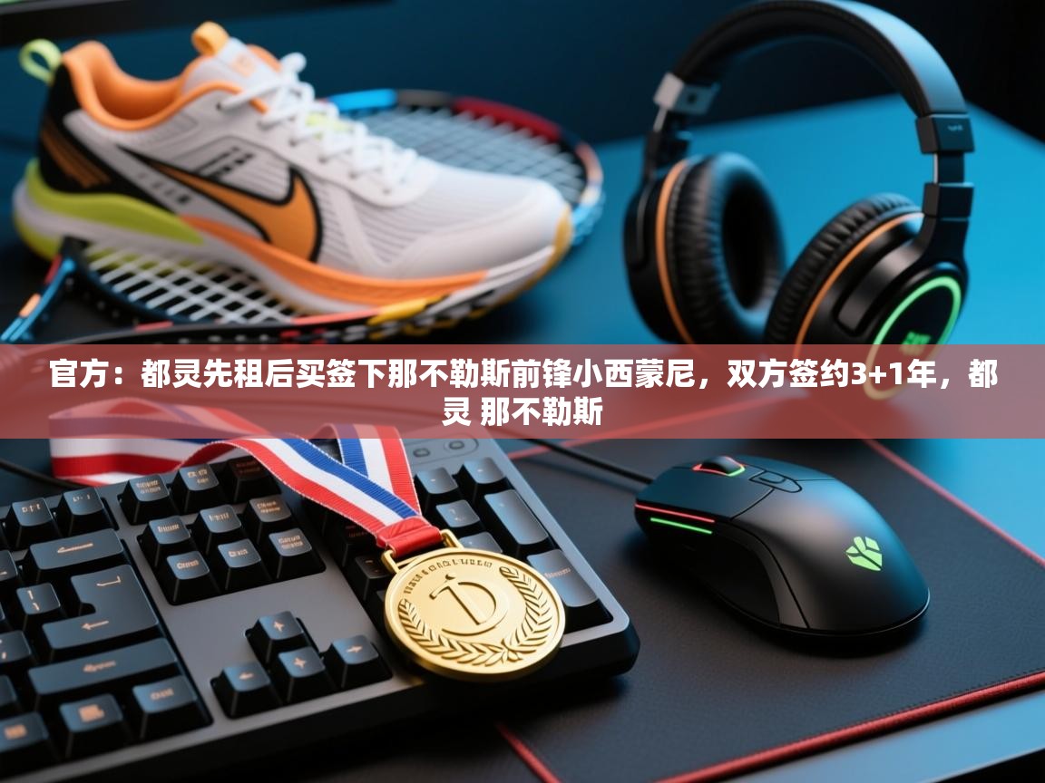 云开体育官方app下载-官方：都灵先租后买签下那不勒斯前锋小西蒙尼，双方签约3+1年，都灵 那不勒斯  第4张