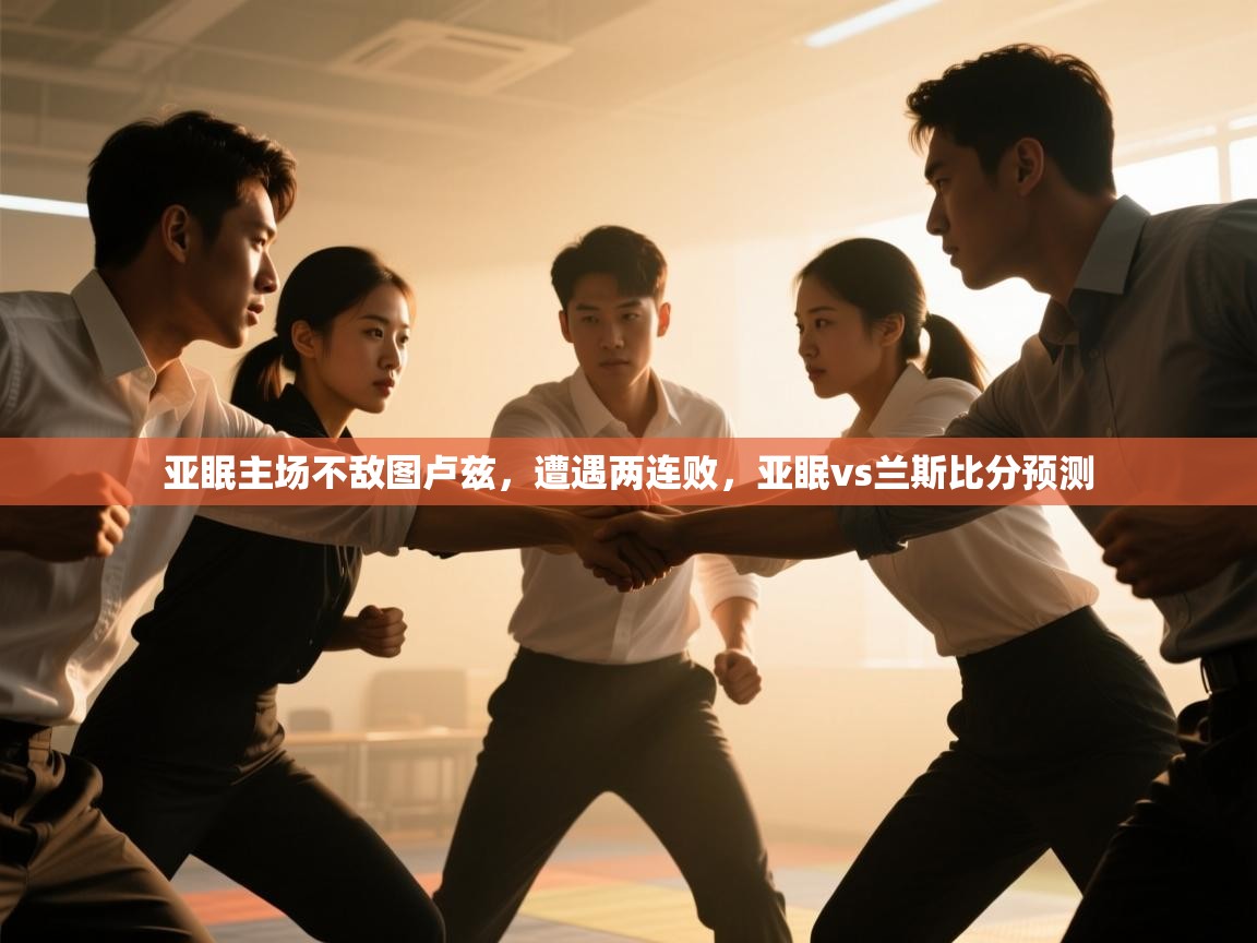 开云平台-亚眠主场不敌图卢兹，遭遇两连败，亚眠vs兰斯比分预测  第1张