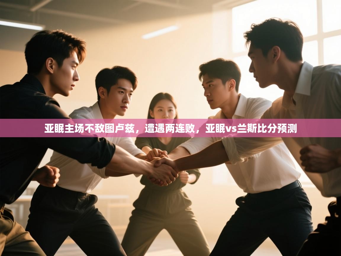 开云平台-亚眠主场不敌图卢兹，遭遇两连败，亚眠vs兰斯比分预测  第2张