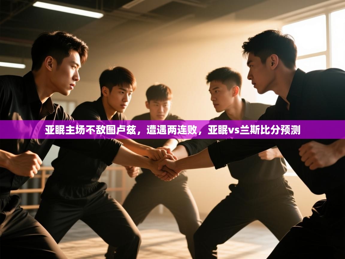 开云平台-亚眠主场不敌图卢兹，遭遇两连败，亚眠vs兰斯比分预测  第4张