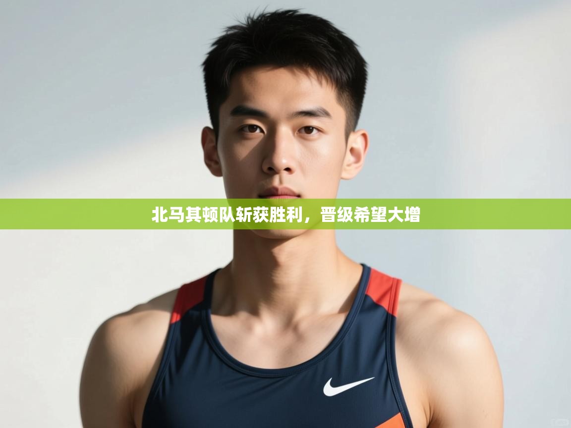 -北马其顿队斩获胜利,晋级希望大增 第1张