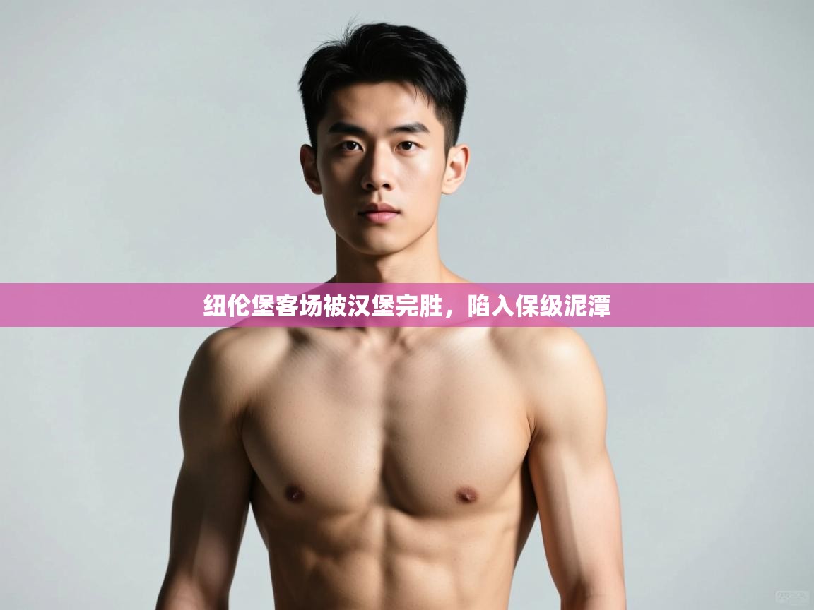 开云体育app官网入口-纽伦堡客场被汉堡完胜，陷入保级泥潭  第1张