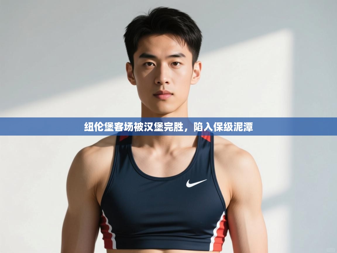 开云体育app官网入口-纽伦堡客场被汉堡完胜，陷入保级泥潭  第2张