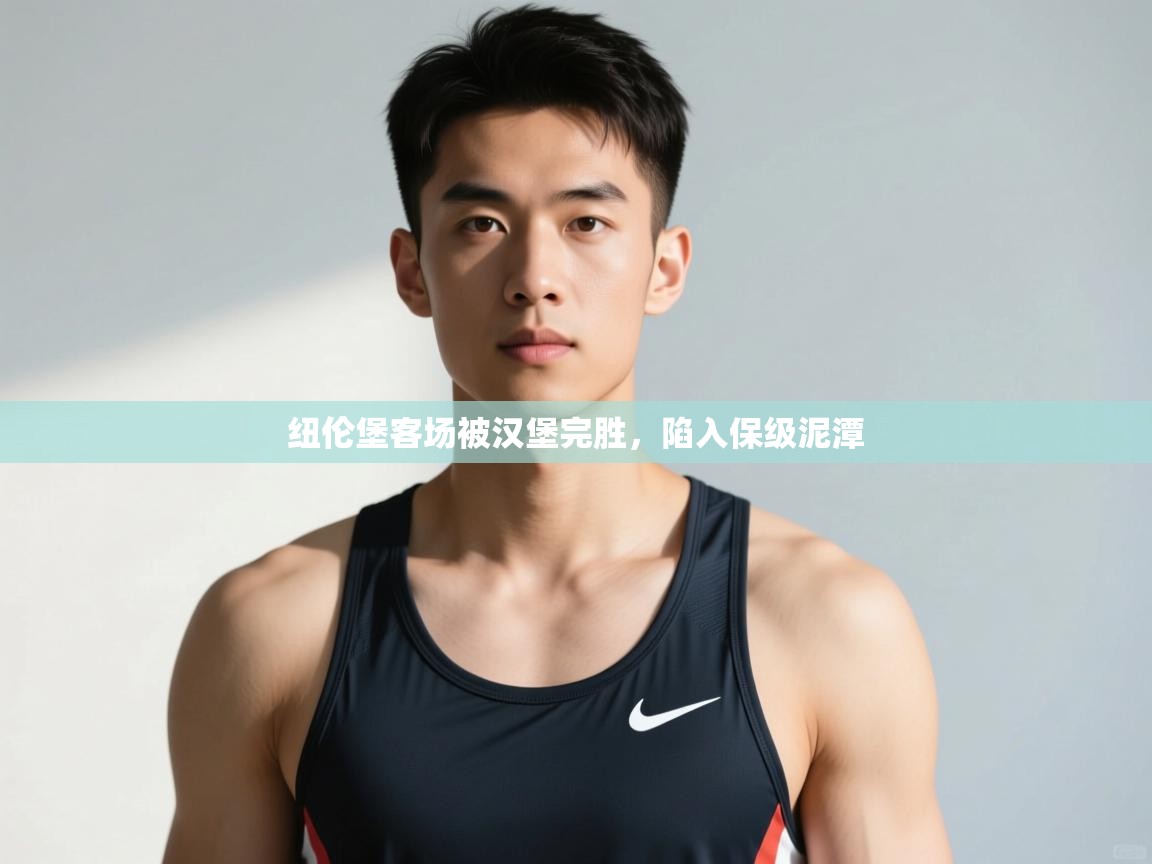 开云体育app官网入口-纽伦堡客场被汉堡完胜，陷入保级泥潭  第3张