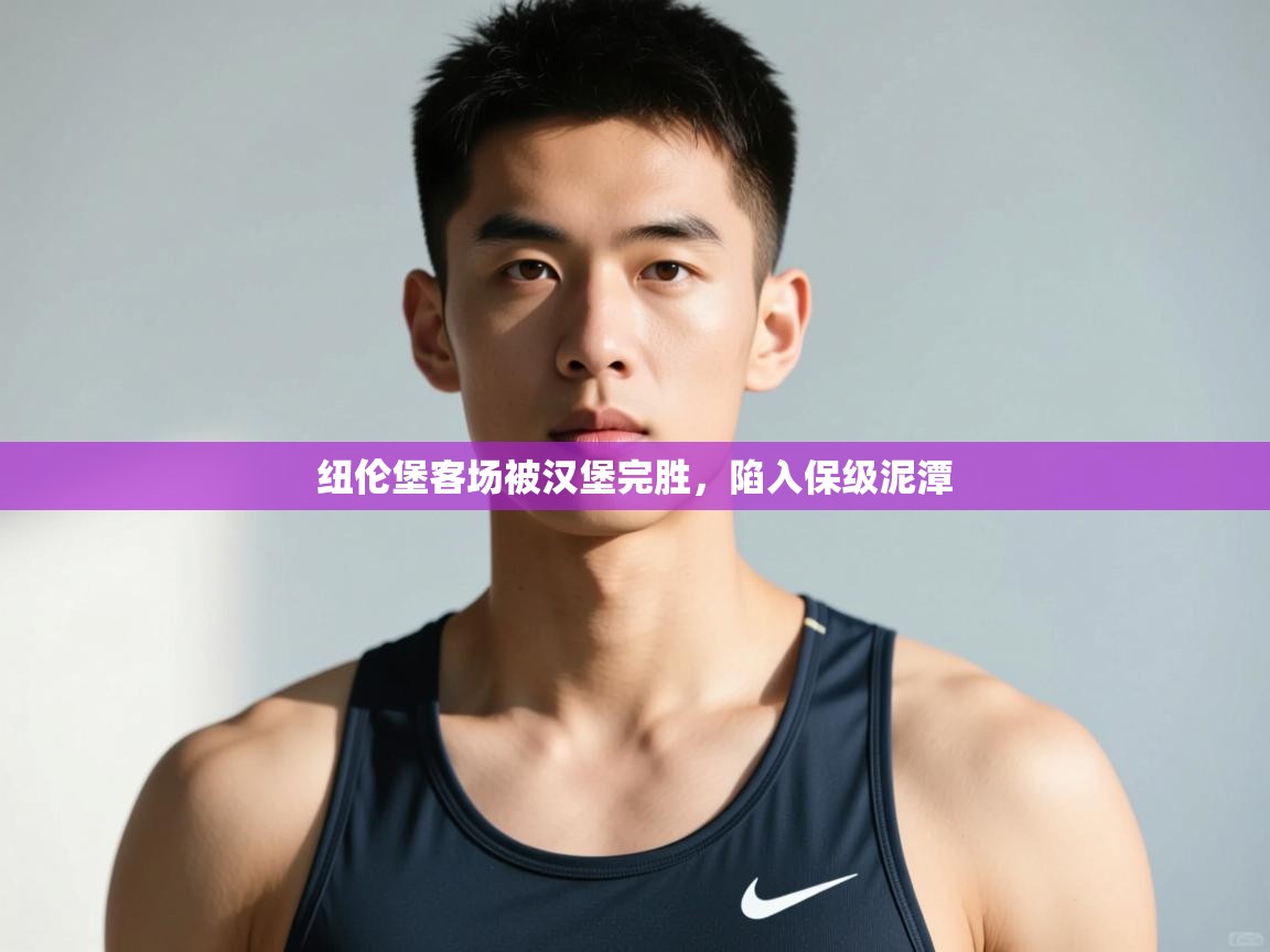 开云体育app官网入口-纽伦堡客场被汉堡完胜，陷入保级泥潭  第4张