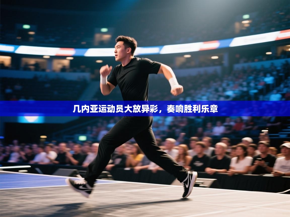 开云官网-几内亚运动员大放异彩,奏响胜利乐章 第1张