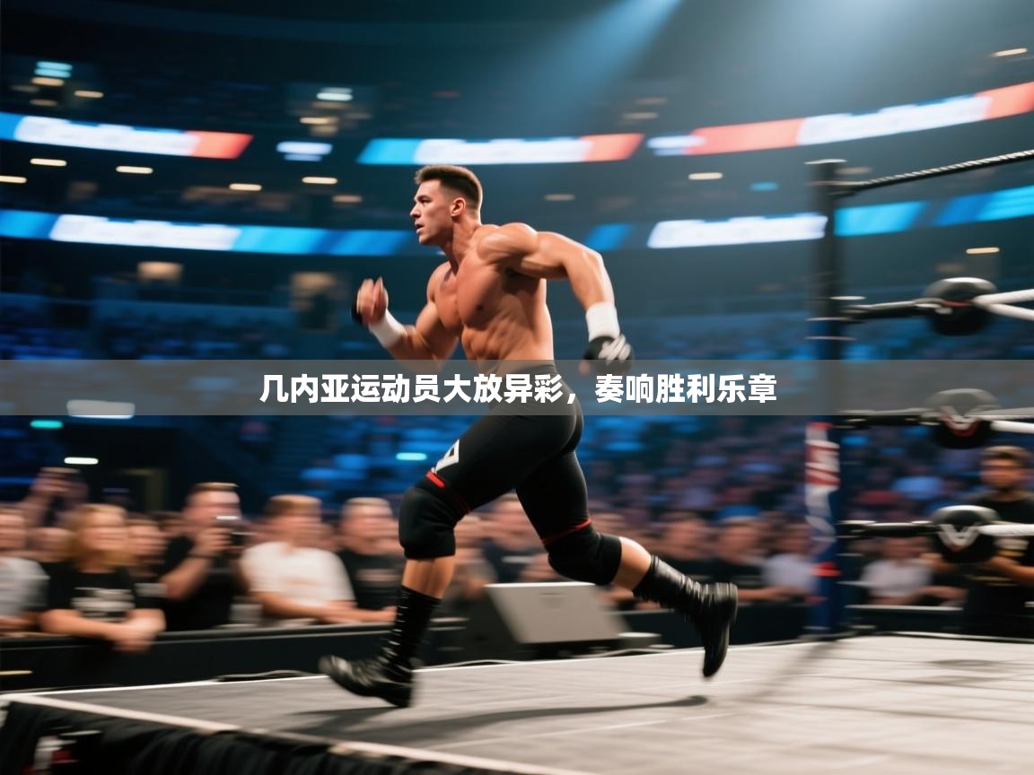 开云官网-几内亚运动员大放异彩,奏响胜利乐章 第2张