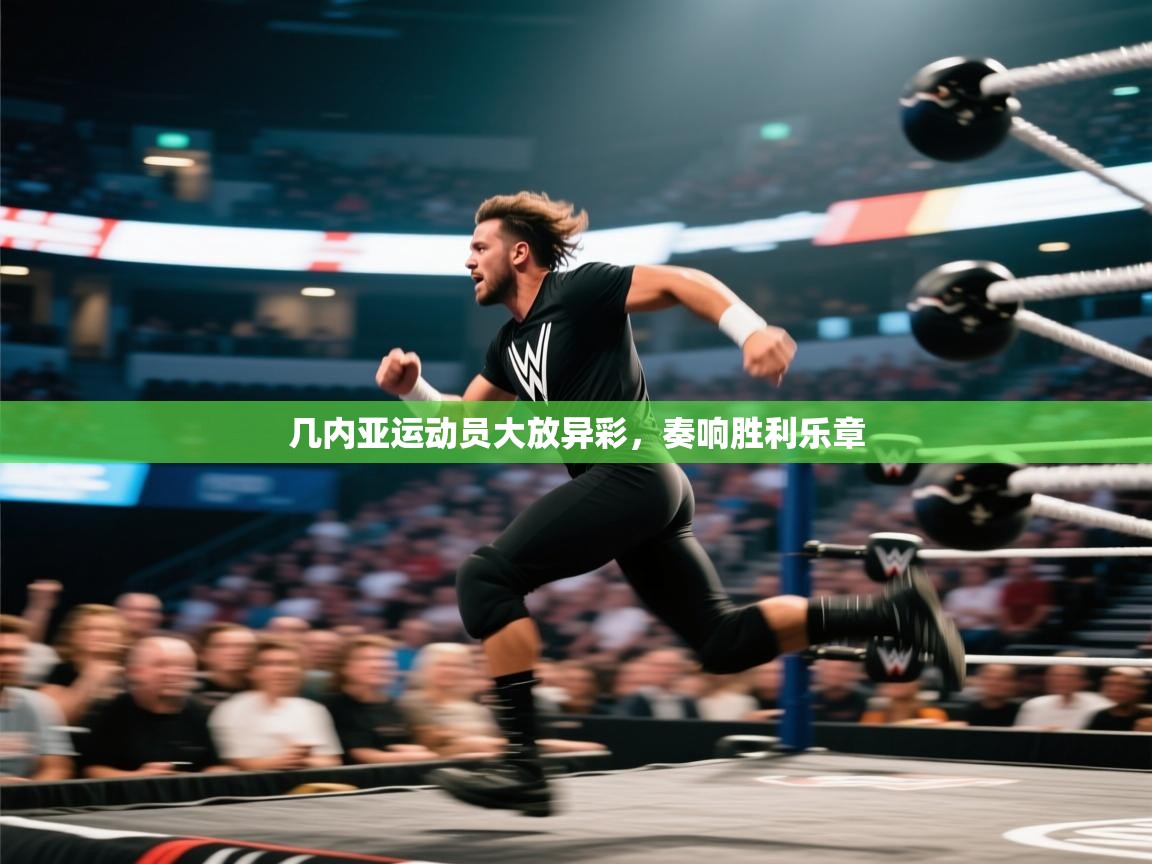 开云官网-几内亚运动员大放异彩,奏响胜利乐章 第3张