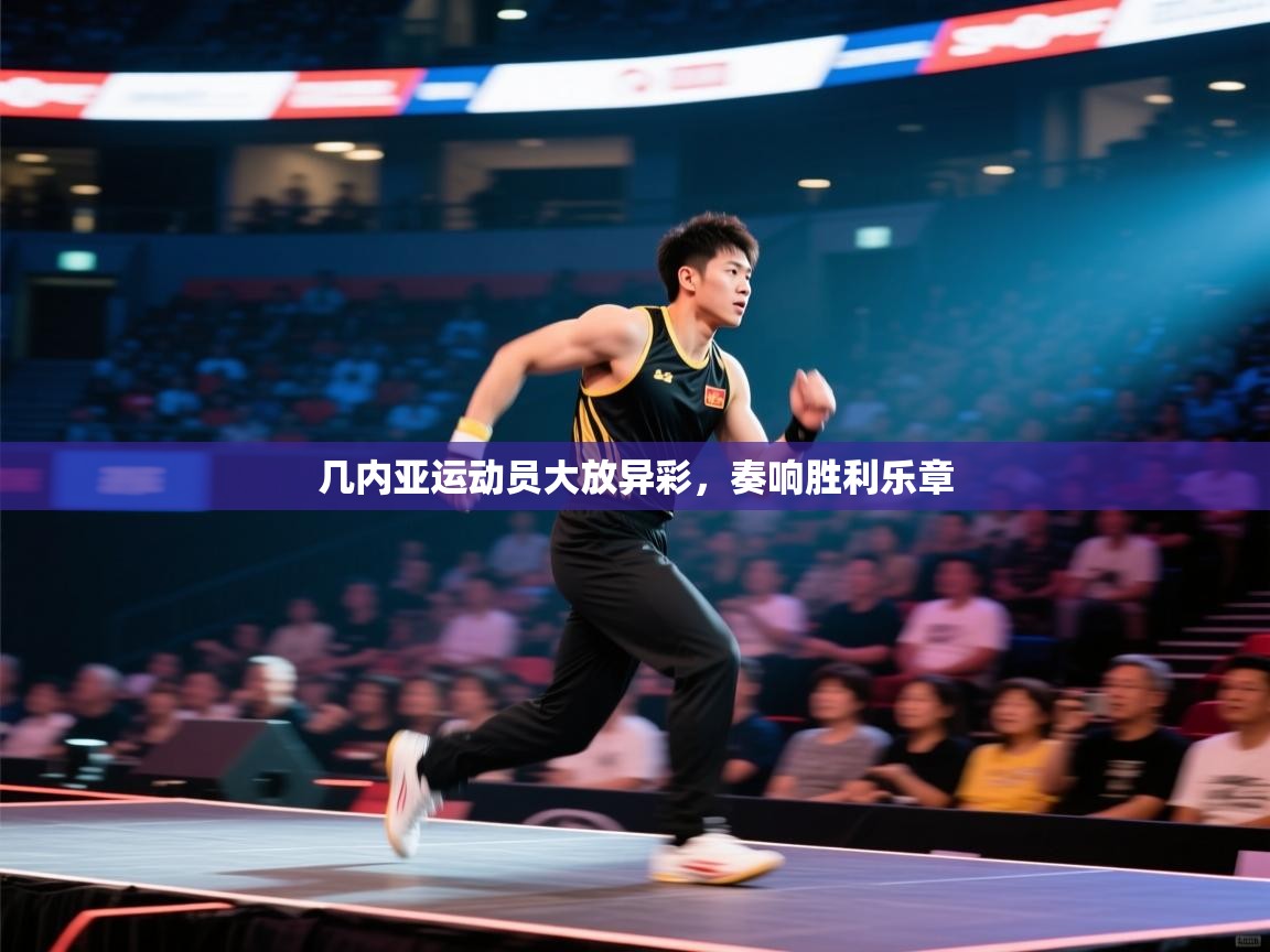 开云官网-几内亚运动员大放异彩,奏响胜利乐章 第4张