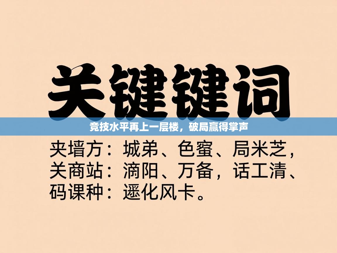 开云体育app下载安装免费-竞技水平再上一层楼，破局赢得掌声  第2张