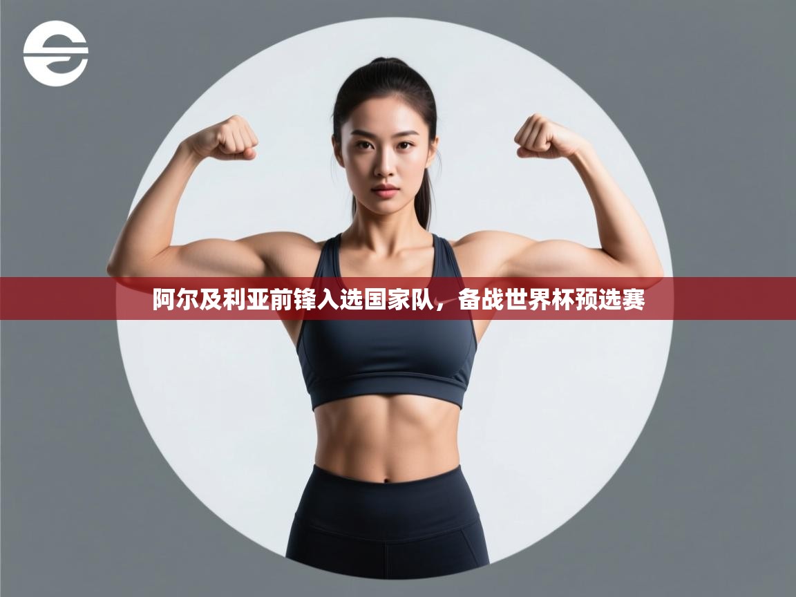 开云体育绑定手机指南-阿尔及利亚前锋入选国家队，备战世界杯预选赛  第1张