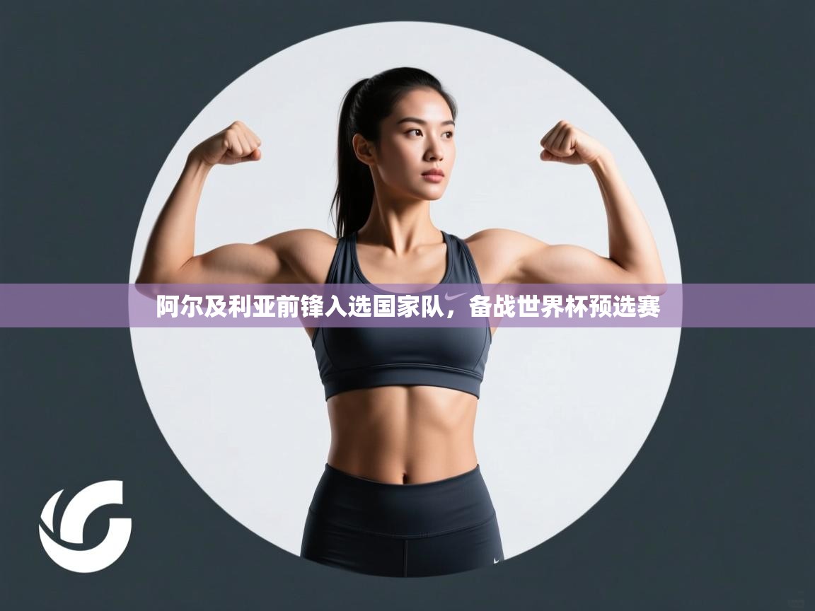 开云体育绑定手机指南-阿尔及利亚前锋入选国家队，备战世界杯预选赛  第4张