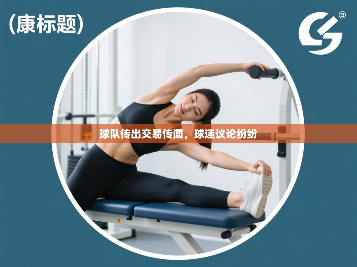 开云体育在线登入-球队传出交易传闻，球迷议论纷纷  第2张