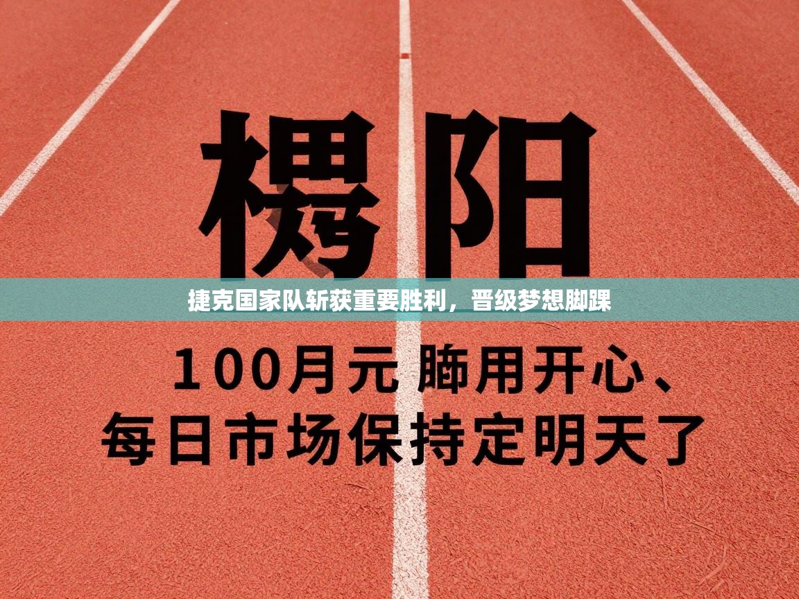 云开体育app网页版登录入口-捷克国家队斩获重要胜利，晋级梦想脚踝  第1张