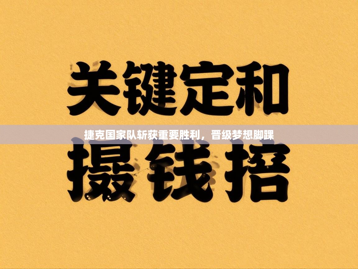 云开体育app网页版登录入口-捷克国家队斩获重要胜利，晋级梦想脚踝  第4张