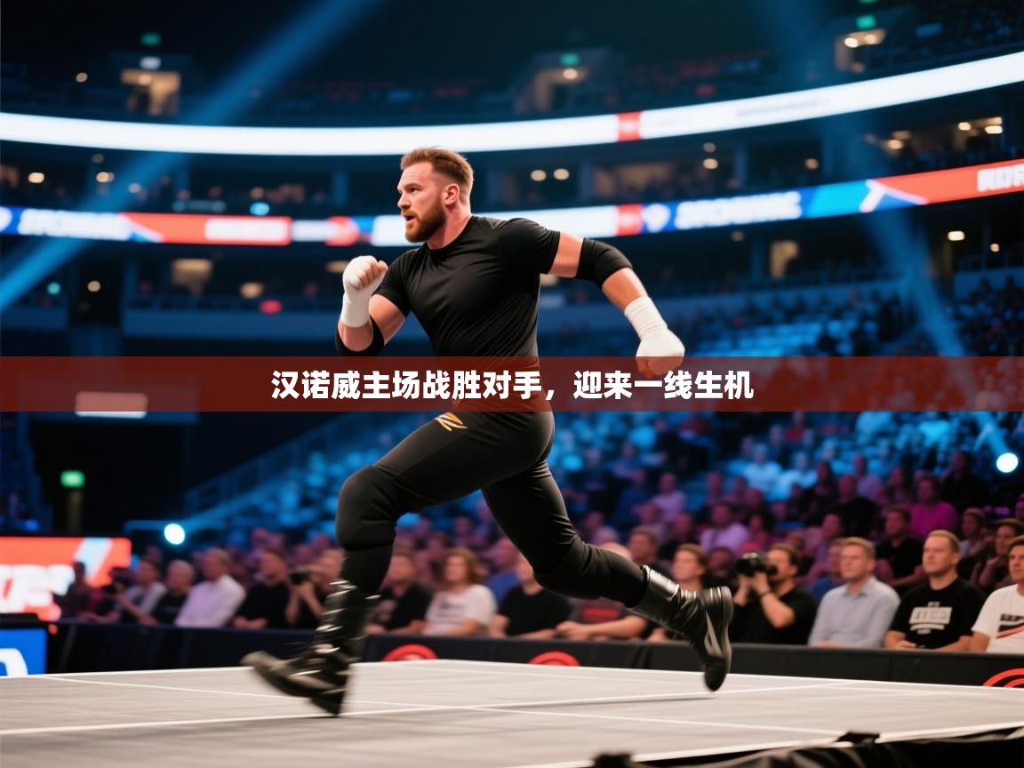 开云体育下载-汉诺威主场战胜对手，迎来一线生机  第2张