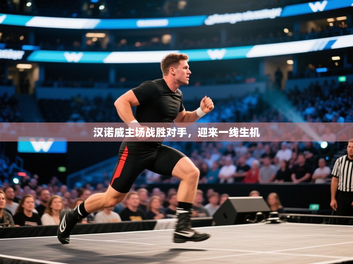 开云体育下载-汉诺威主场战胜对手，迎来一线生机  第3张