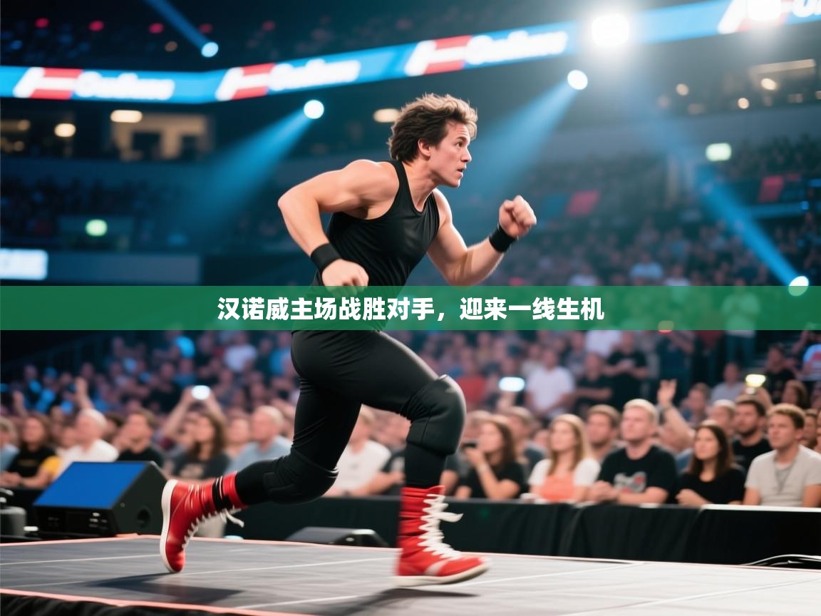 开云体育下载-汉诺威主场战胜对手，迎来一线生机  第4张