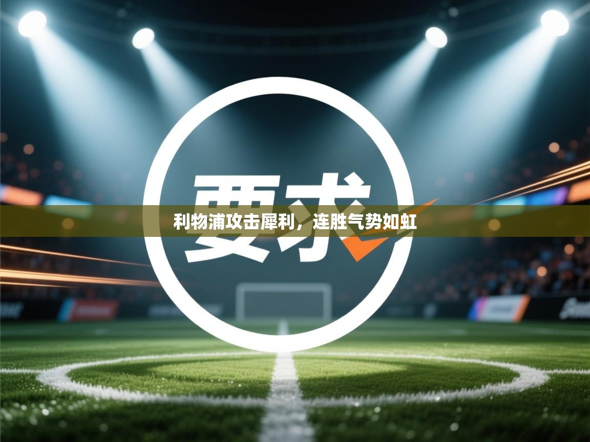 开云体育在线观看-利物浦攻击犀利，连胜气势如虹  第1张