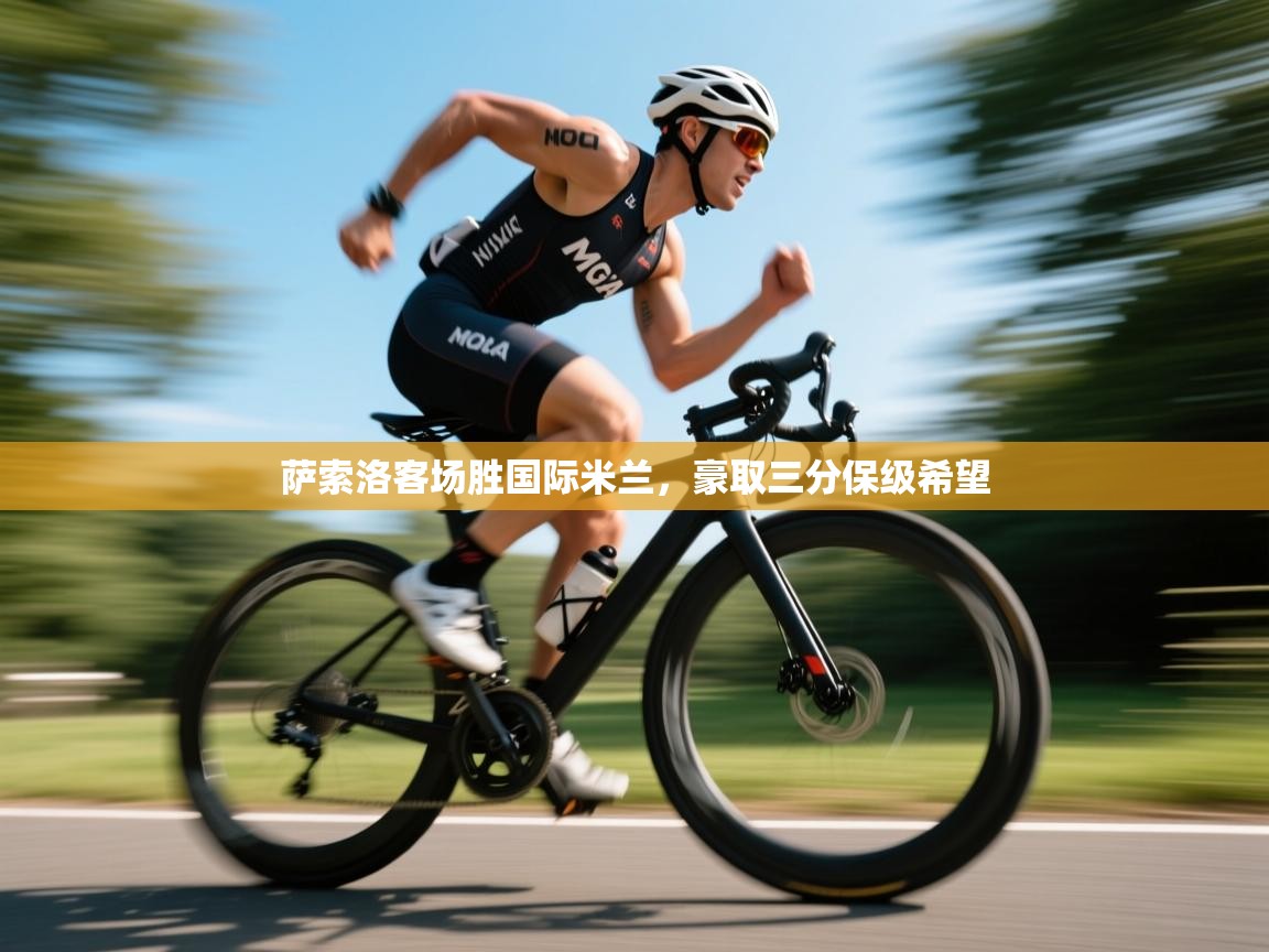 开云体育安卓APK下载-萨索洛客场胜国际米兰，豪取三分保级希望  第2张