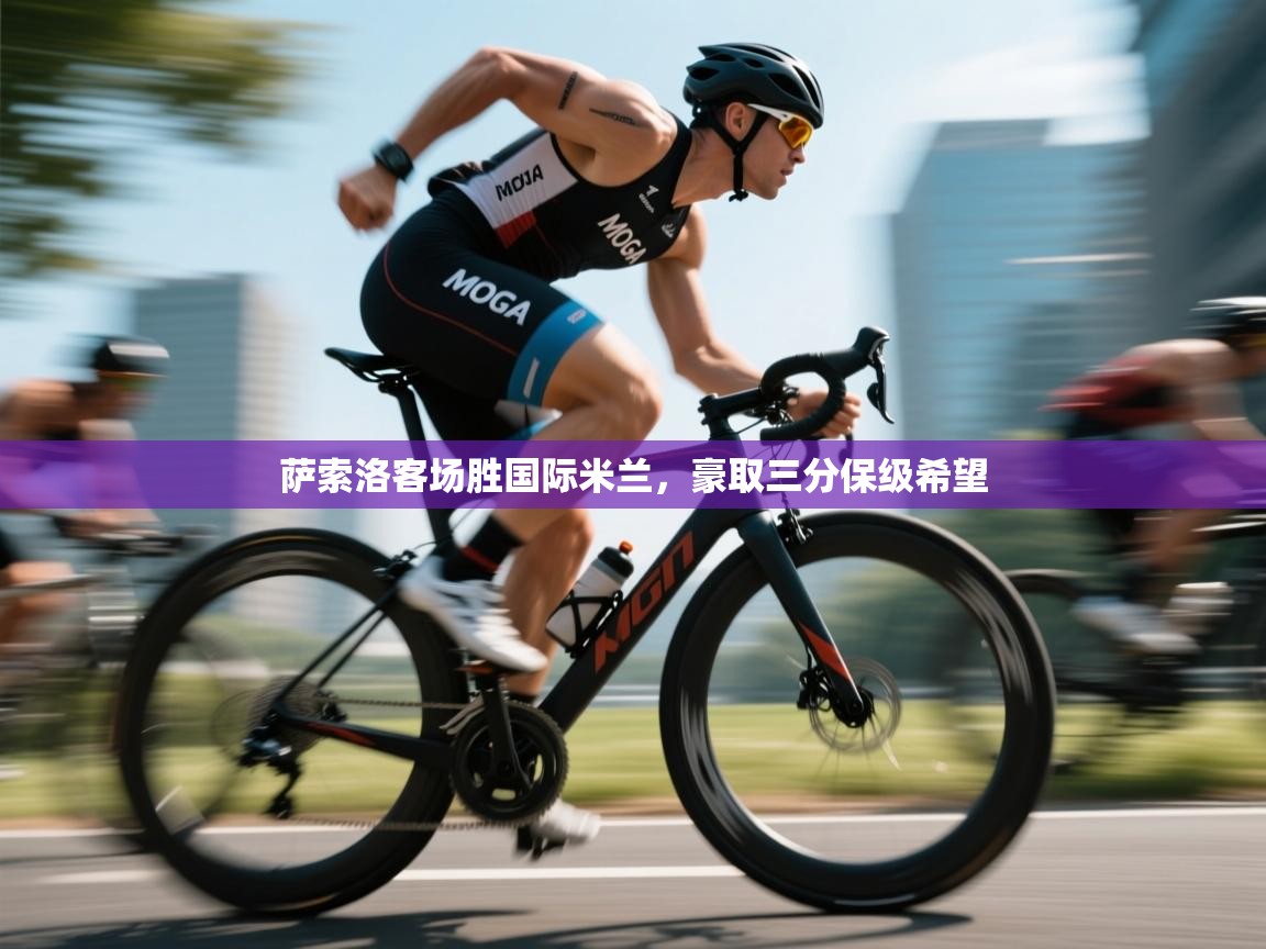 开云体育安卓APK下载-萨索洛客场胜国际米兰，豪取三分保级希望  第3张