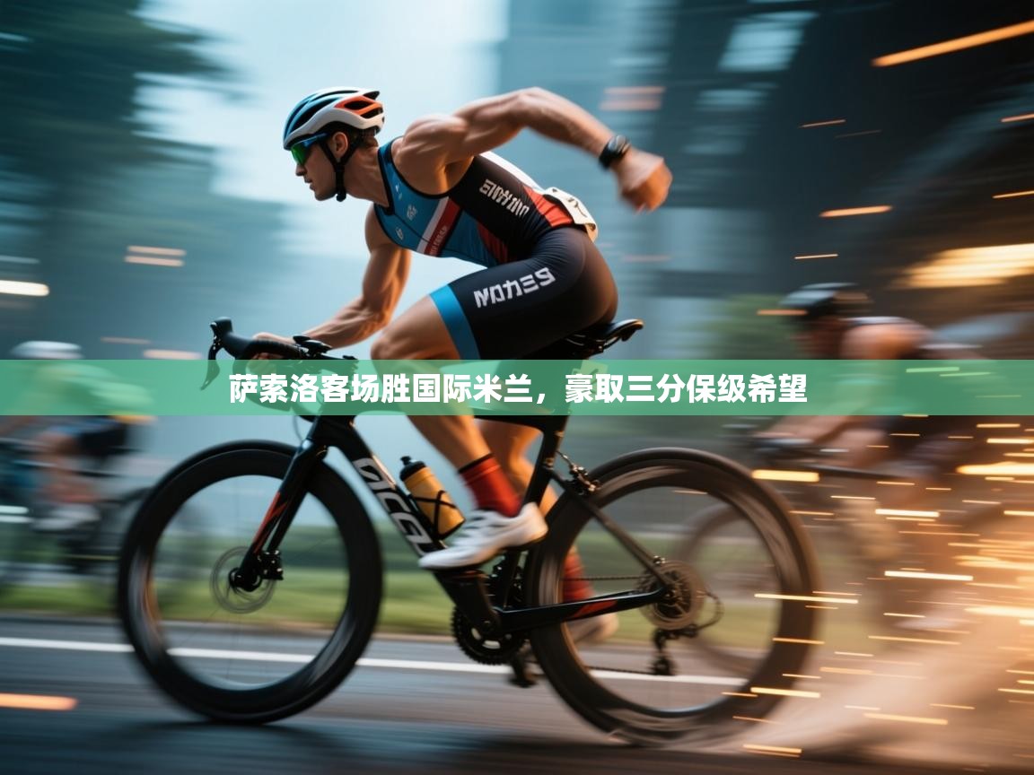 开云体育安卓APK下载-萨索洛客场胜国际米兰，豪取三分保级希望  第4张