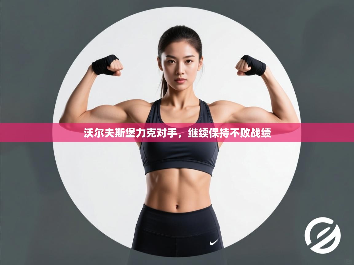 云开体育官方app下载-沃尔夫斯堡力克对手，继续保持不败战绩  第1张