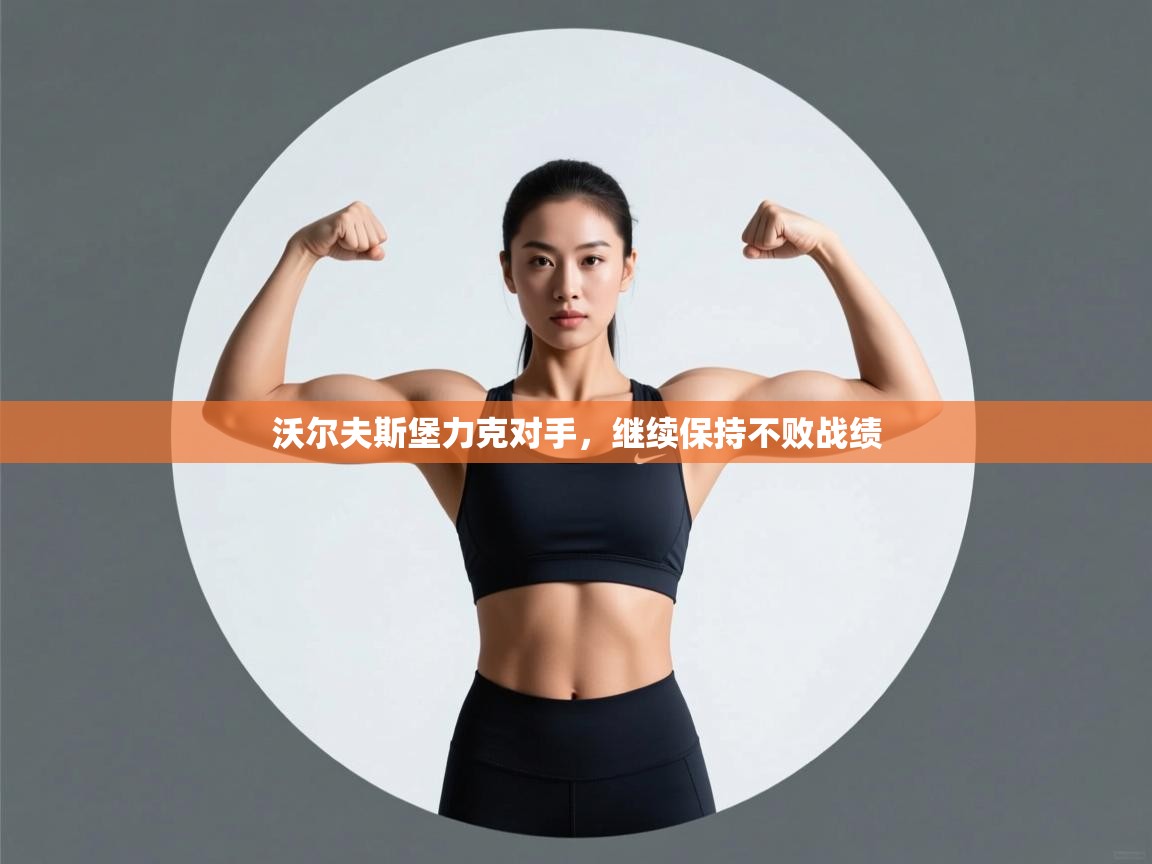 云开体育官方app下载-沃尔夫斯堡力克对手，继续保持不败战绩  第3张