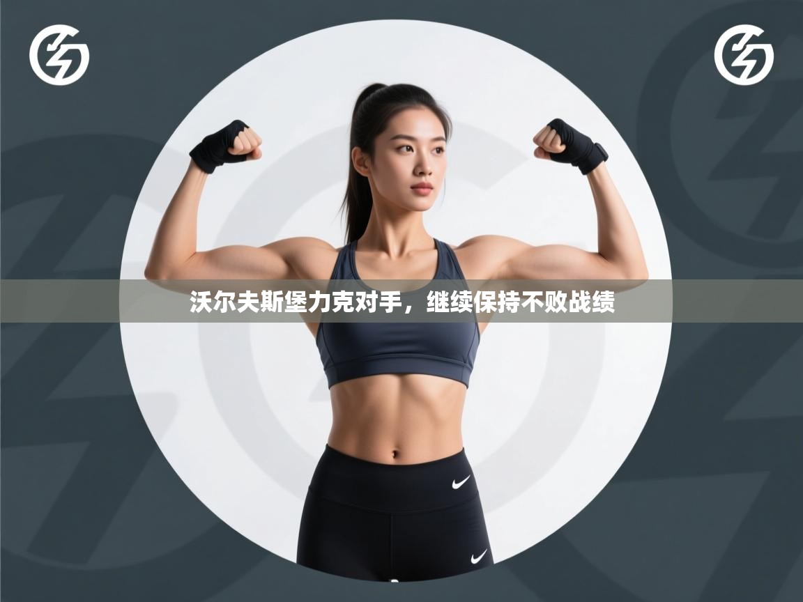 云开体育官方app下载-沃尔夫斯堡力克对手，继续保持不败战绩  第2张