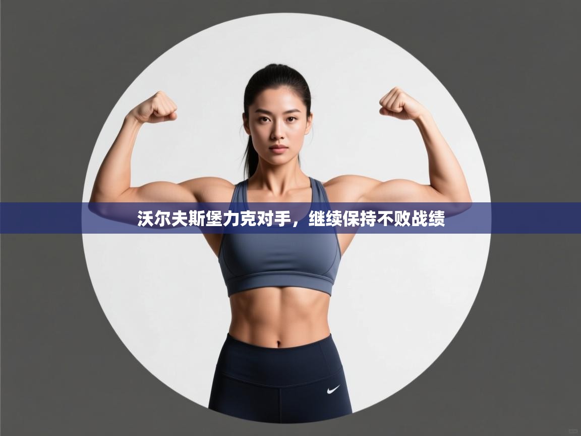 云开体育官方app下载-沃尔夫斯堡力克对手，继续保持不败战绩  第4张