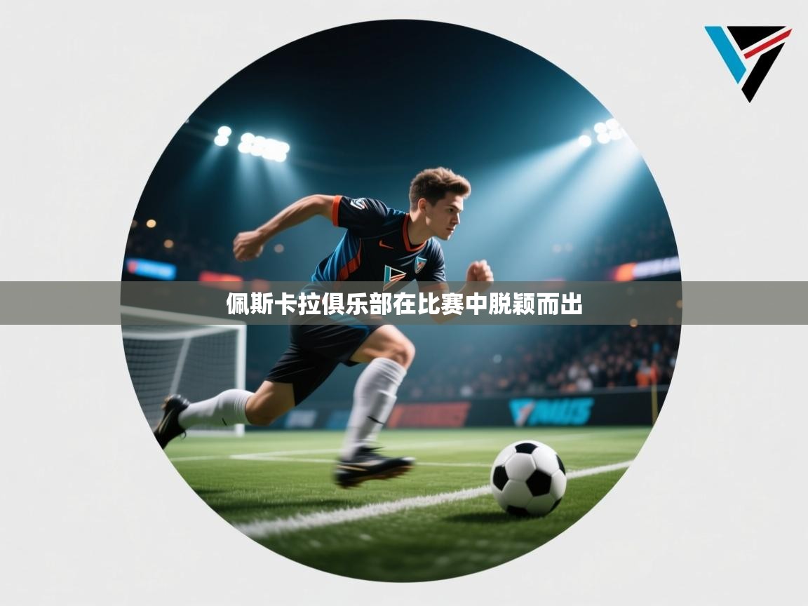 开云体育app下载链接-佩斯卡拉俱乐部在比赛中脱颖而出  第1张