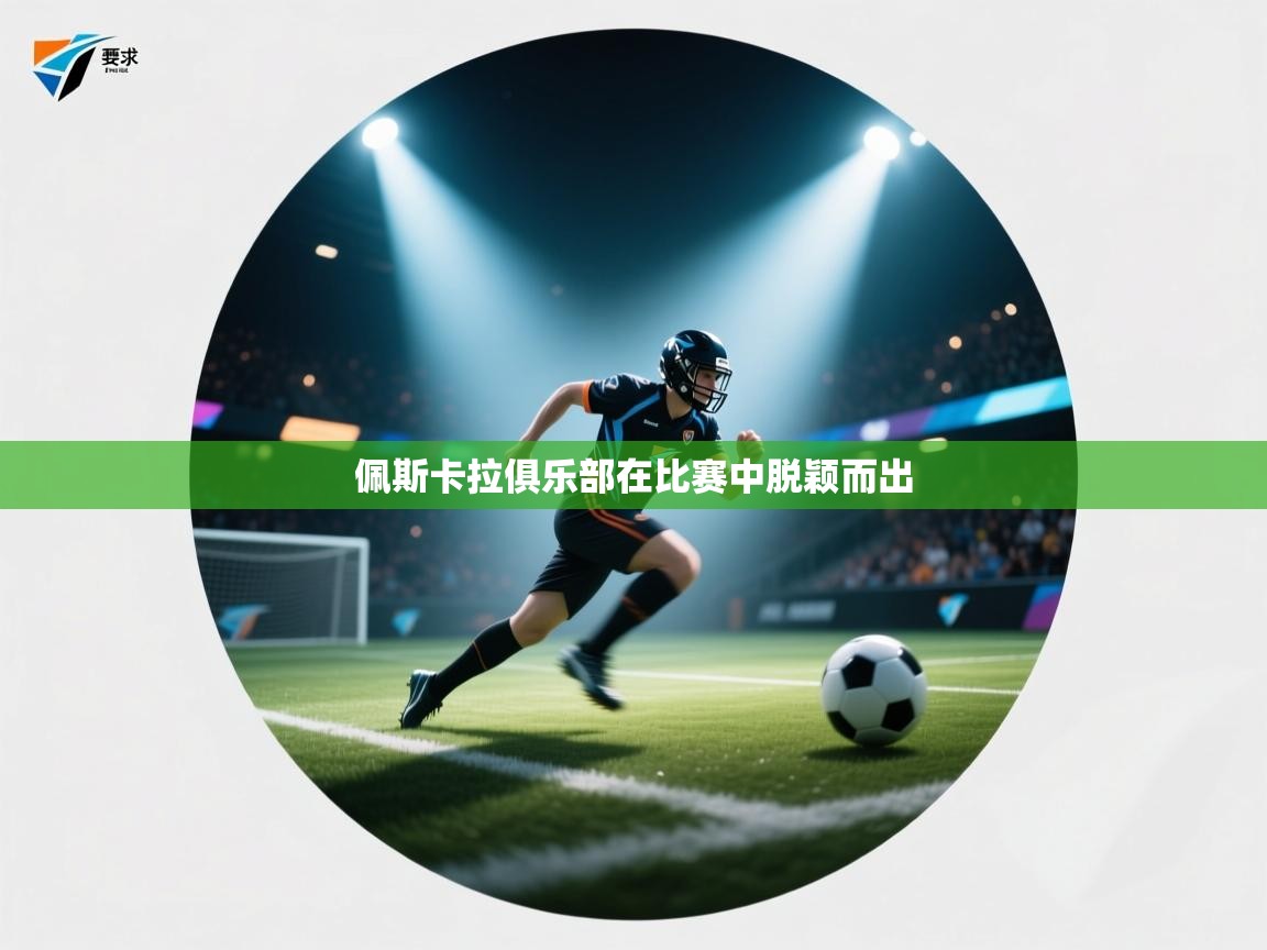 开云体育app下载链接-佩斯卡拉俱乐部在比赛中脱颖而出  第2张