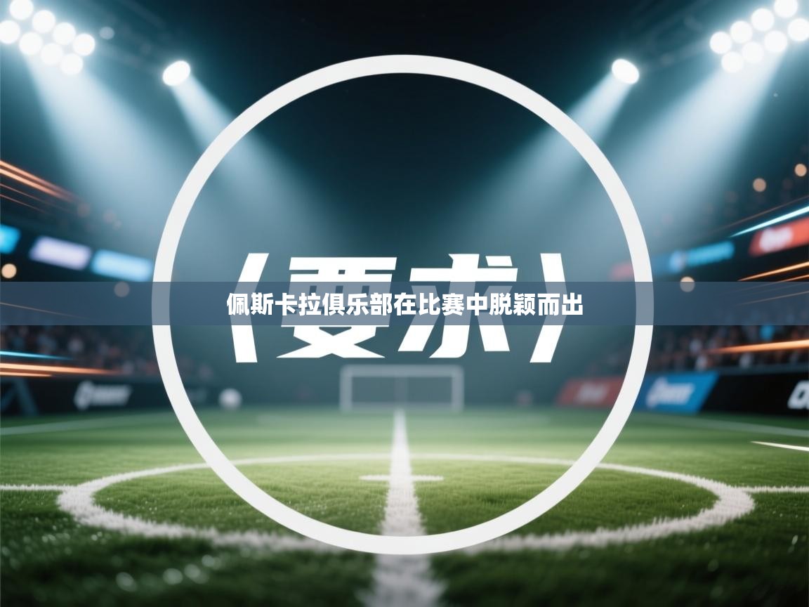 开云体育app下载链接-佩斯卡拉俱乐部在比赛中脱颖而出  第4张