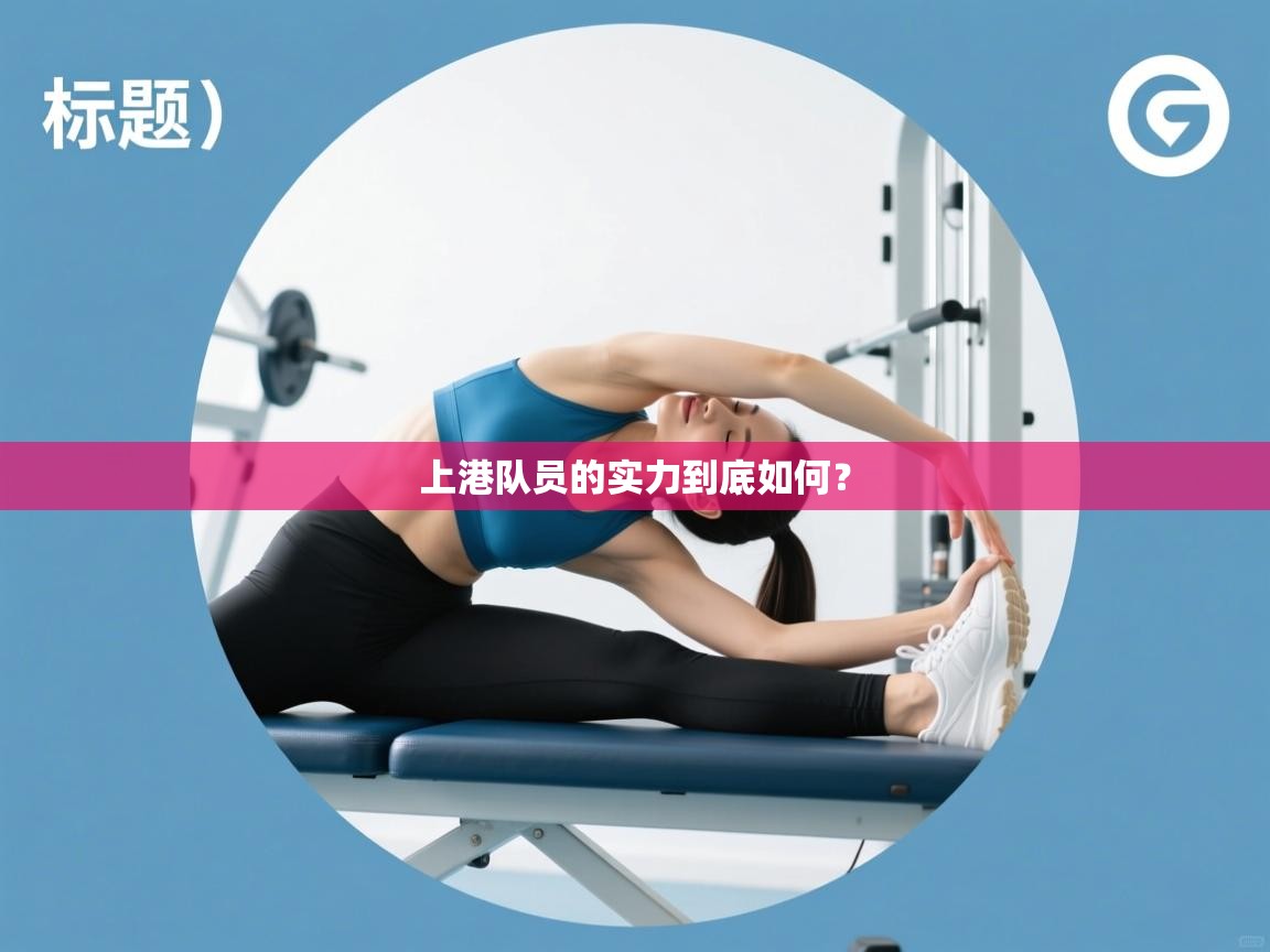 开云体育入口邀请码-上港队员的实力到底如何？  第1张