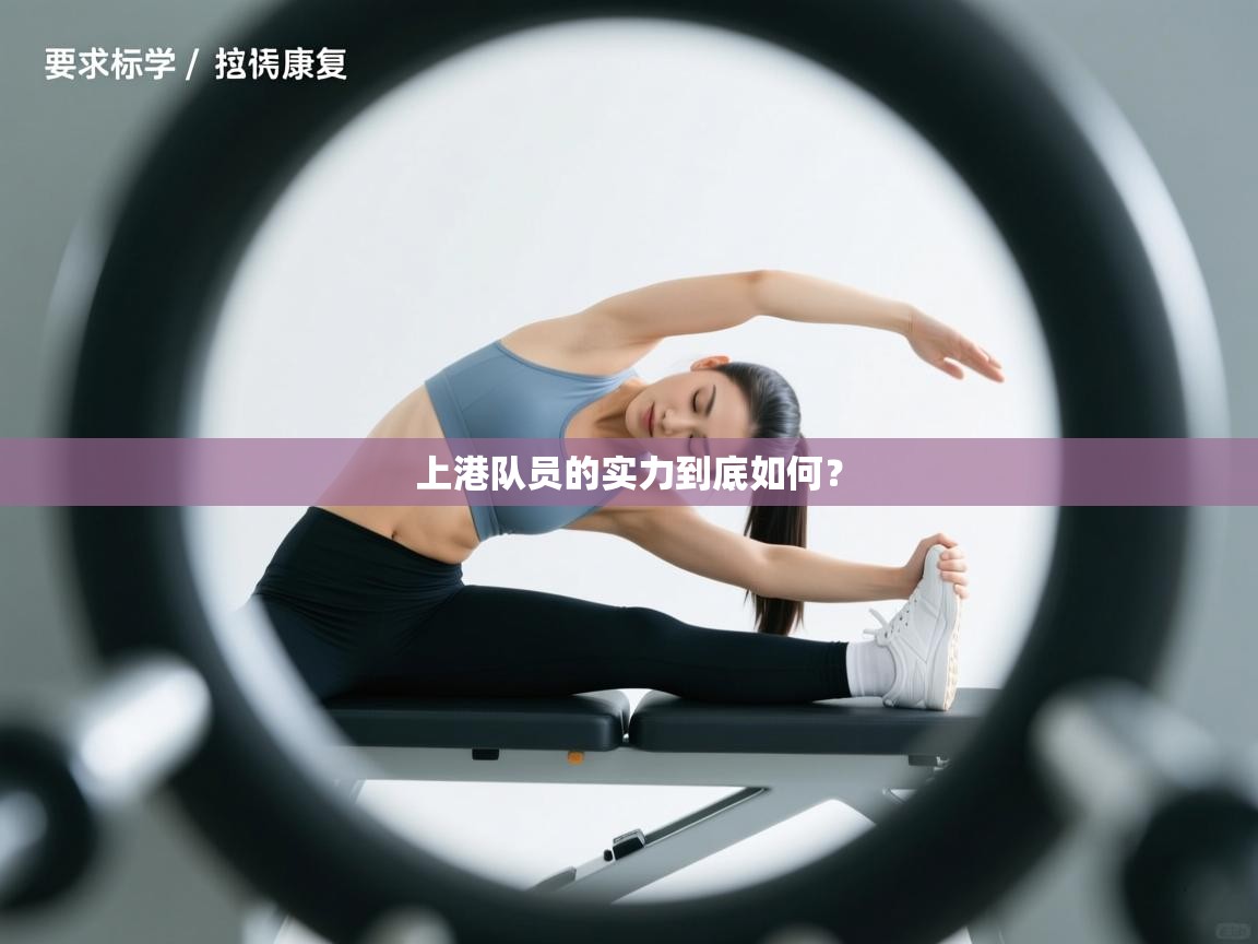 开云体育入口邀请码-上港队员的实力到底如何？  第2张