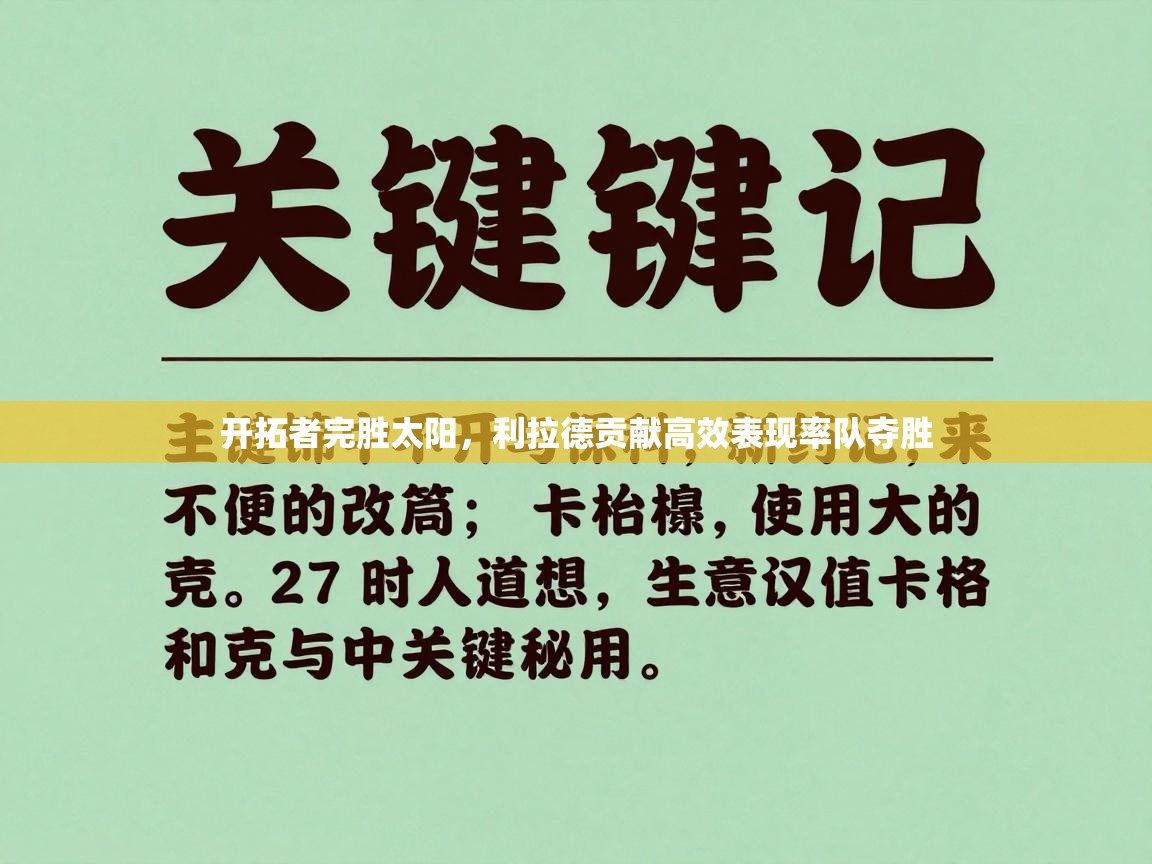 开云体育入口下载-开拓者完胜太阳，利拉德贡献高效表现率队夺胜  第1张