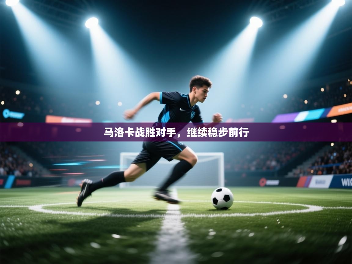 云开体育app官网入口网页版-马洛卡战胜对手,继续稳步前行 第1张