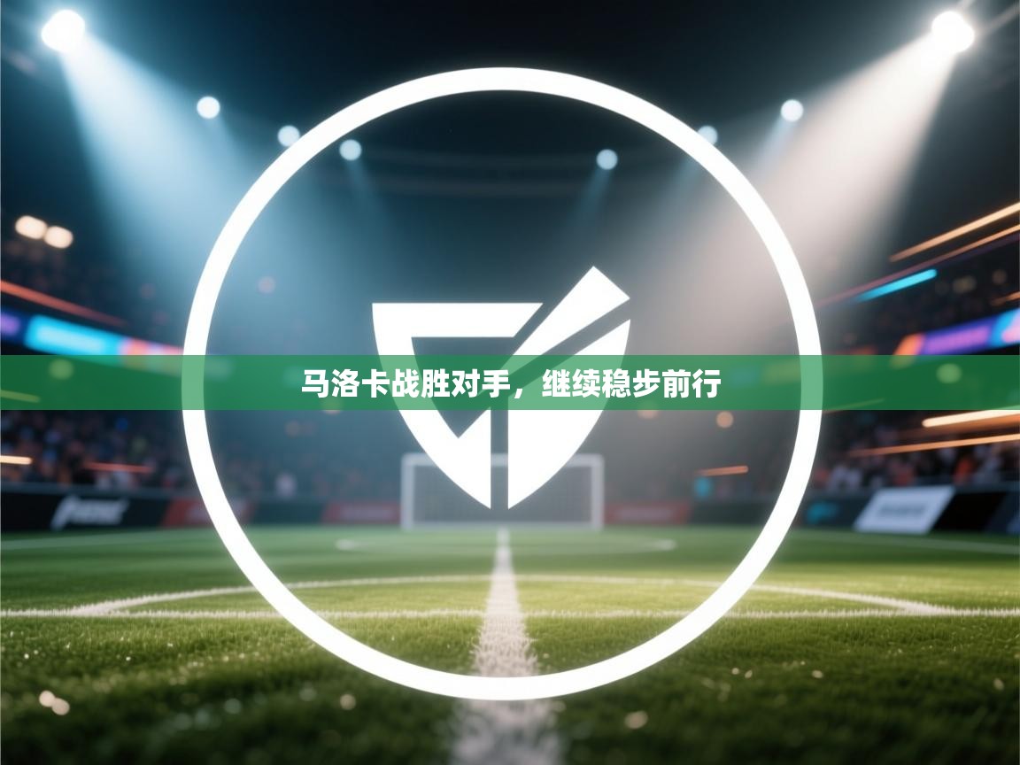 云开体育app官网入口网页版-马洛卡战胜对手,继续稳步前行 第2张