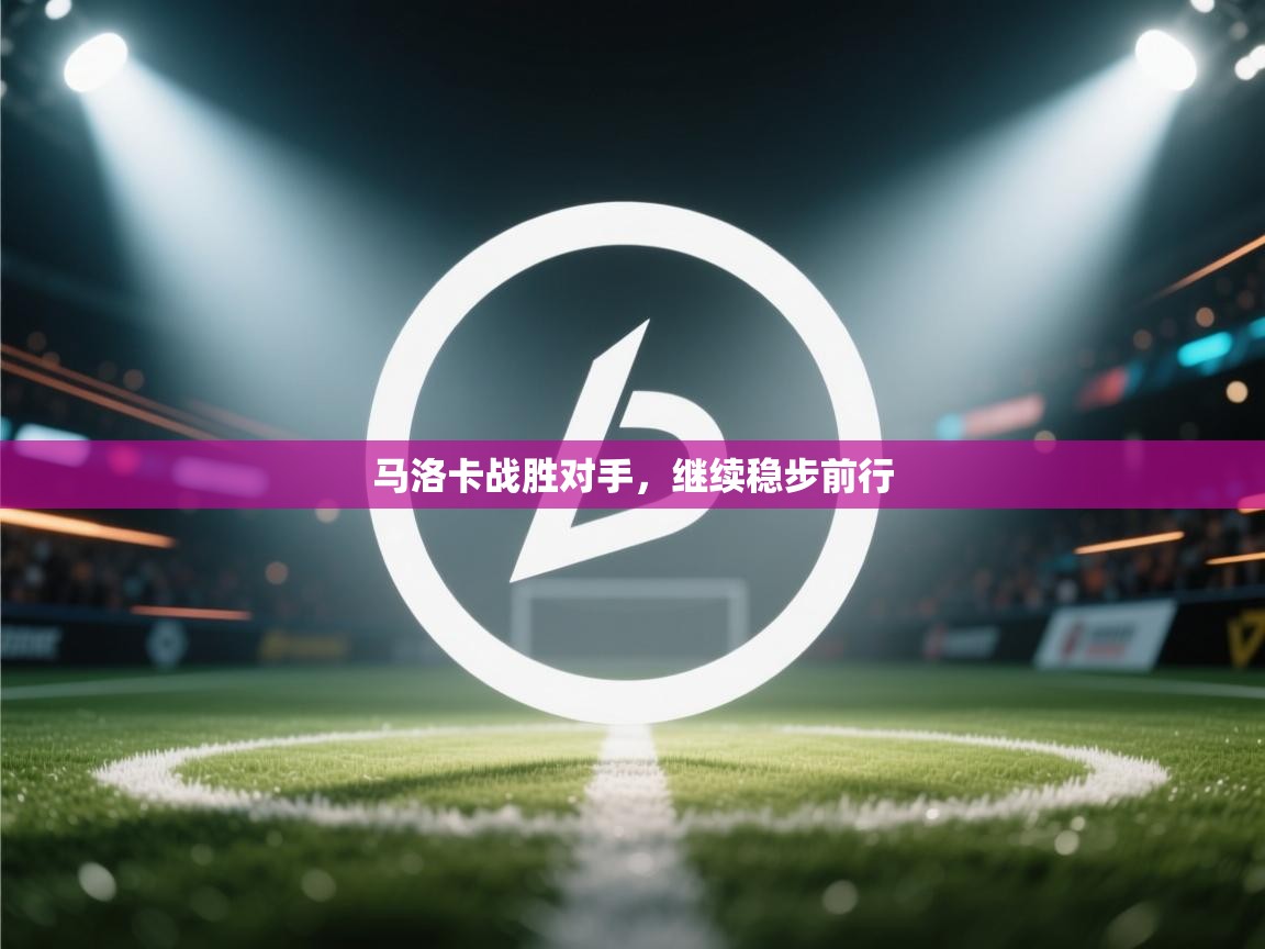 云开体育app官网入口网页版-马洛卡战胜对手,继续稳步前行 第4张