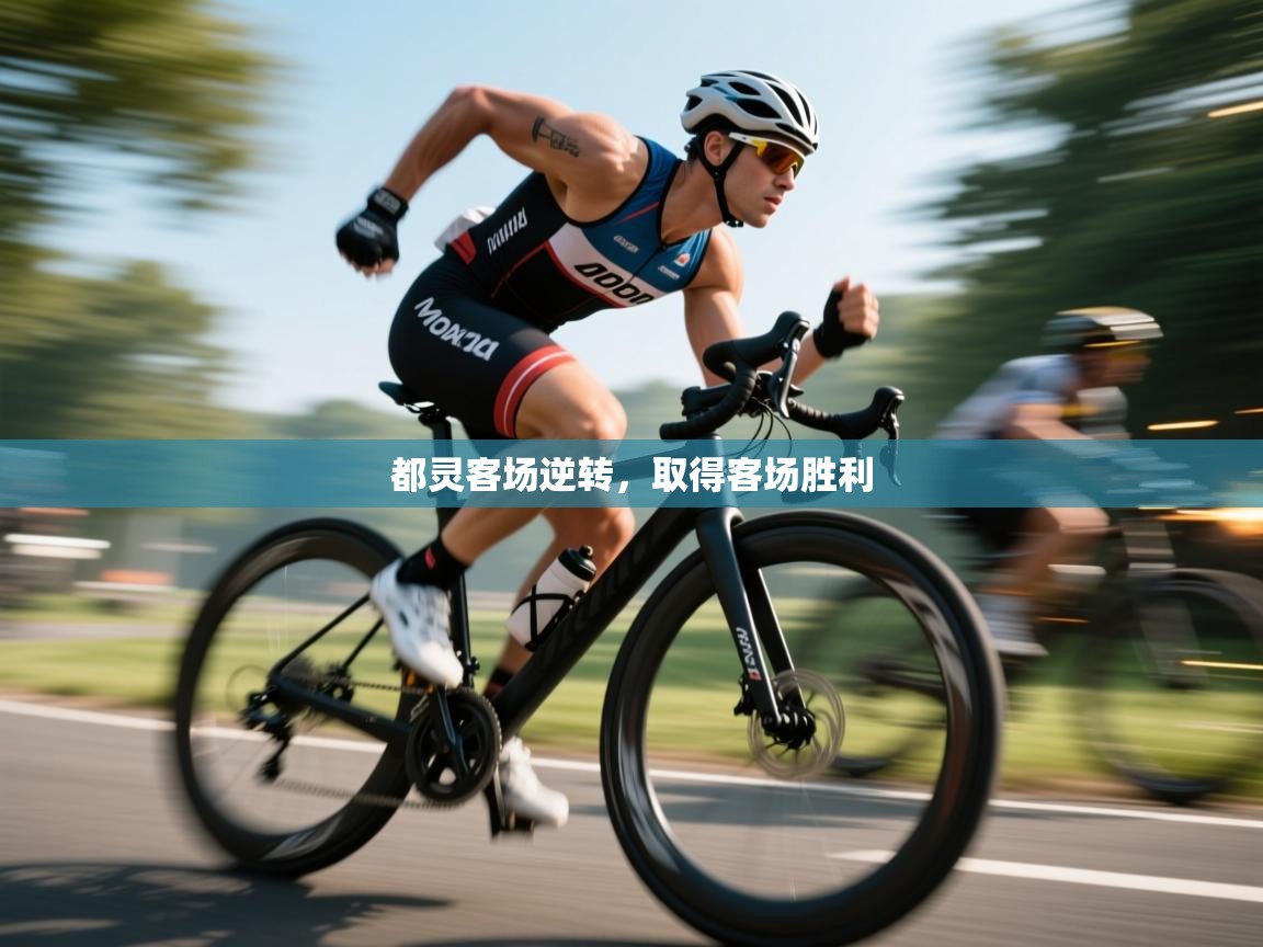 开云下载-都灵客场逆转,取得客场胜利 第1张