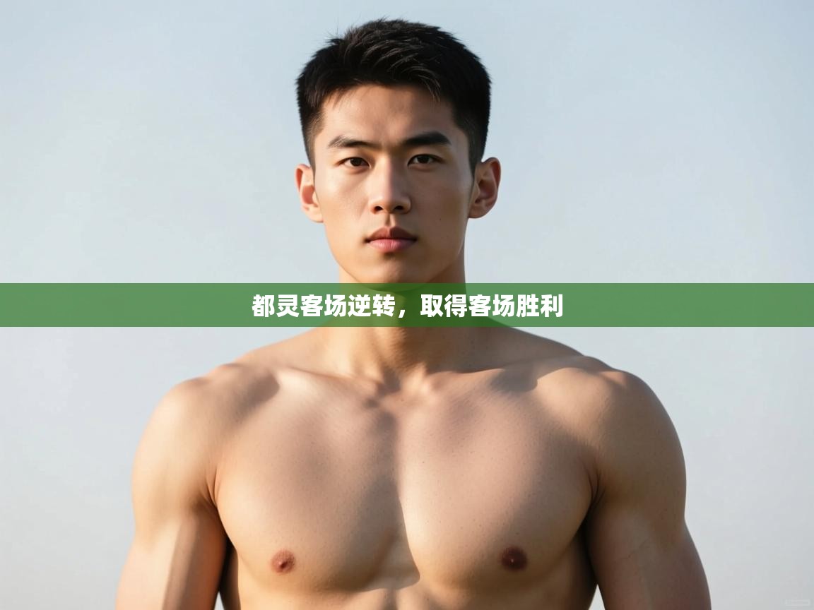 开云下载-都灵客场逆转,取得客场胜利 第2张