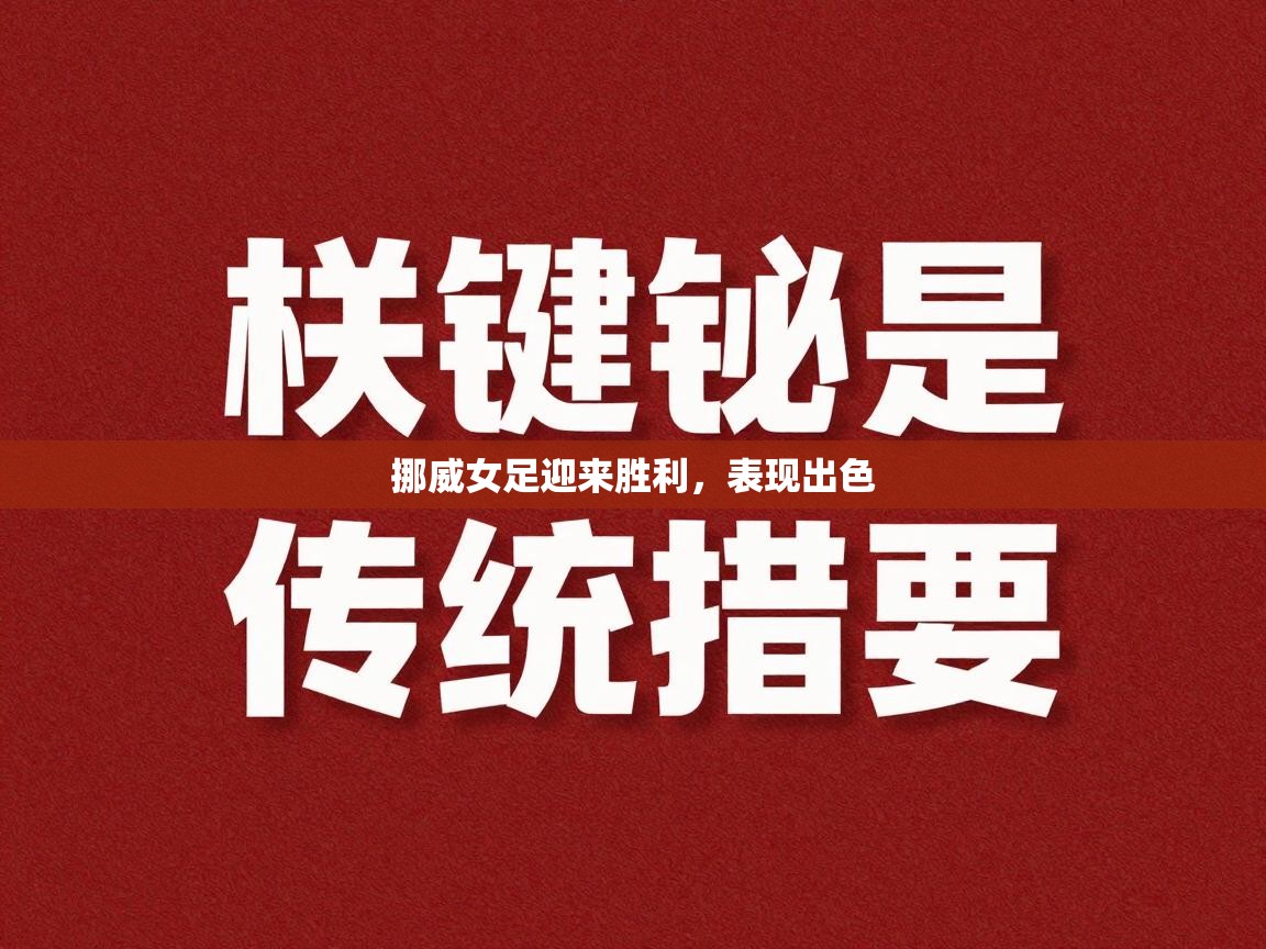 开云体育在线下载-挪威女足迎来胜利，表现出色  第2张