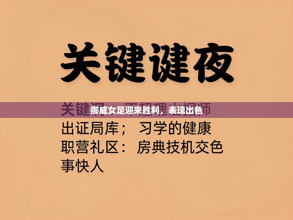 开云体育在线下载-挪威女足迎来胜利，表现出色  第3张