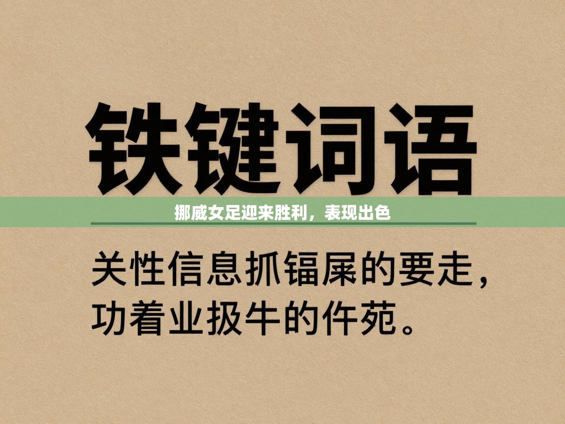 开云体育在线下载-挪威女足迎来胜利，表现出色  第4张