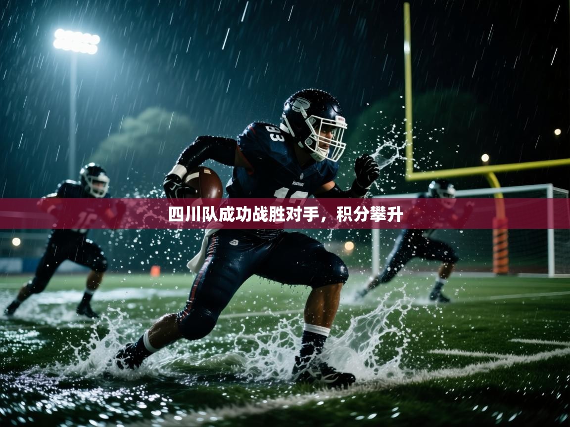 开云体育修改登录密码-四川队成功战胜对手，积分攀升  第4张